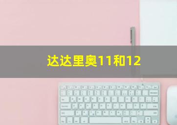 达达里奥11和12