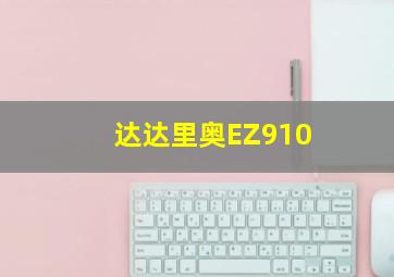 达达里奥EZ910