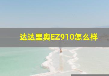 达达里奥EZ910怎么样