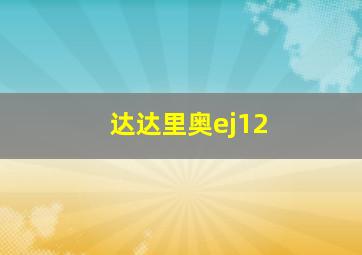 达达里奥ej12