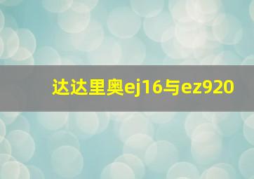 达达里奥ej16与ez920