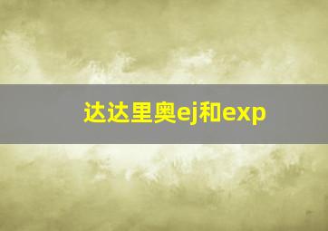 达达里奥ej和exp