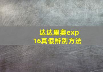 达达里奥exp16真假辨别方法