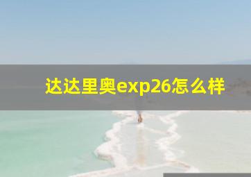 达达里奥exp26怎么样