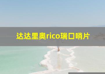 达达里奥rico瑞口哨片