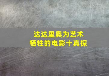 达达里奥为艺术牺牲的电影十真探