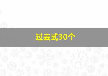 过去式30个