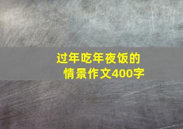 过年吃年夜饭的情景作文400字