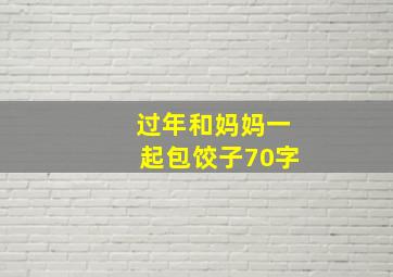 过年和妈妈一起包饺子70字