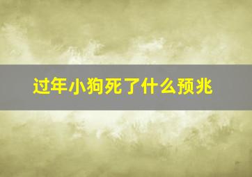 过年小狗死了什么预兆