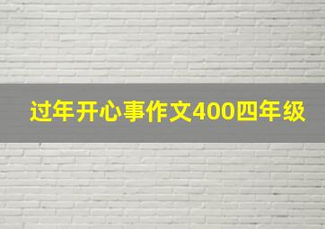 过年开心事作文400四年级