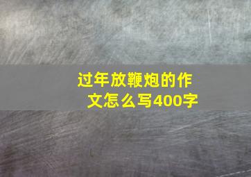 过年放鞭炮的作文怎么写400字