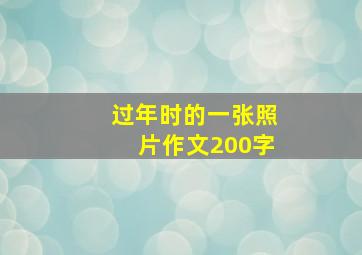 过年时的一张照片作文200字