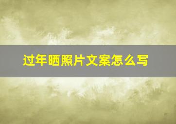 过年晒照片文案怎么写