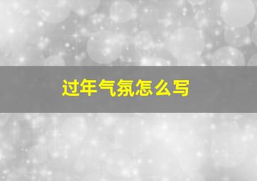 过年气氛怎么写