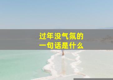 过年没气氛的一句话是什么