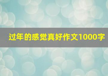 过年的感觉真好作文1000字