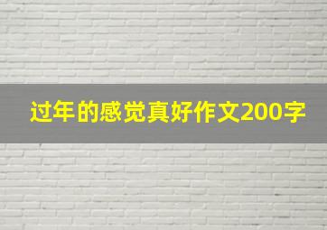 过年的感觉真好作文200字