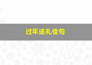 过年送礼佳句