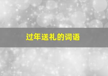 过年送礼的词语