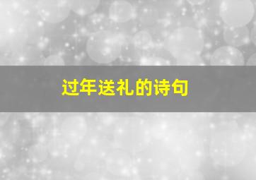 过年送礼的诗句