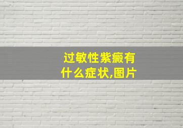 过敏性紫癜有什么症状,图片