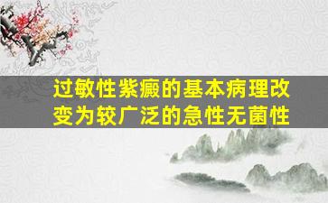 过敏性紫癜的基本病理改变为较广泛的急性无菌性