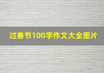 过春节100字作文大全图片