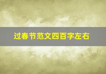 过春节范文四百字左右