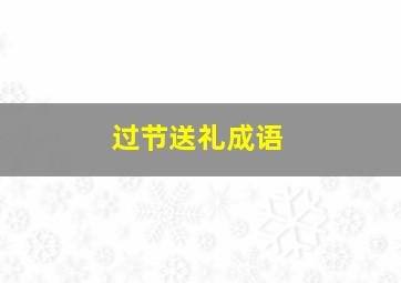 过节送礼成语