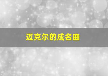 迈克尔的成名曲