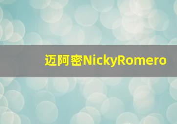 迈阿密NickyRomero