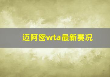 迈阿密wta最新赛况