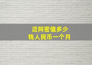 迈阿密值多少钱人民币一个月