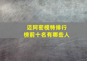 迈阿密模特排行榜前十名有哪些人