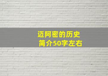 迈阿密的历史简介50字左右