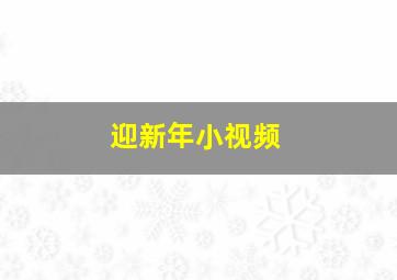 迎新年小视频