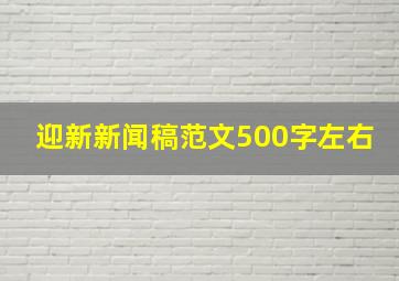 迎新新闻稿范文500字左右