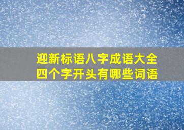 迎新标语八字成语大全四个字开头有哪些词语