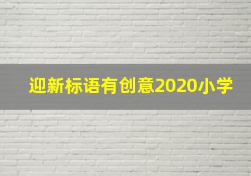 迎新标语有创意2020小学