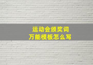 运动会颁奖词万能模板怎么写