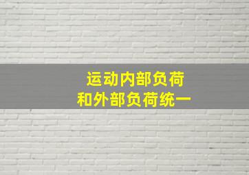 运动内部负荷和外部负荷统一