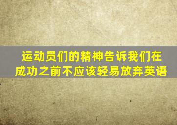 运动员们的精神告诉我们在成功之前不应该轻易放弃英语