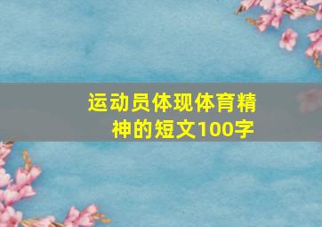 运动员体现体育精神的短文100字