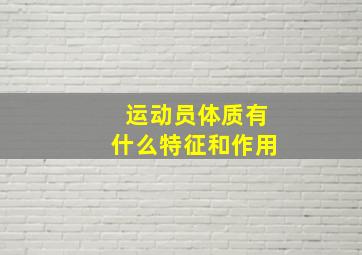 运动员体质有什么特征和作用