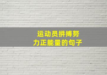 运动员拼搏努力正能量的句子