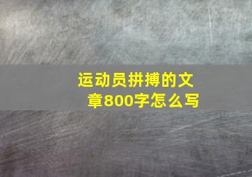 运动员拼搏的文章800字怎么写