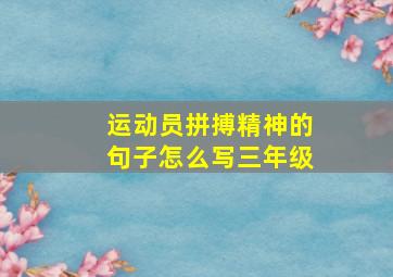 运动员拼搏精神的句子怎么写三年级