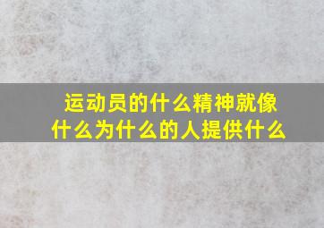 运动员的什么精神就像什么为什么的人提供什么