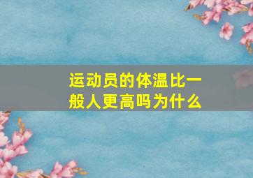 运动员的体温比一般人更高吗为什么